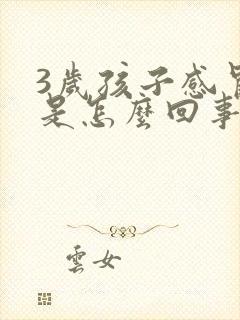 3岁孩子感冒吐是怎么回事