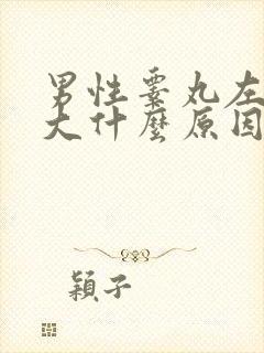 男性睾丸左边肿大什么原因