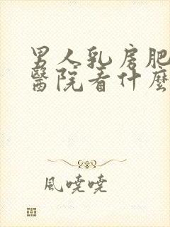 男人乳房肥大去医院看什么科