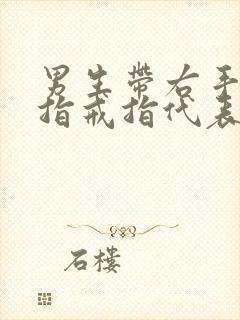 男生带右手无名指戒指代表什么封面