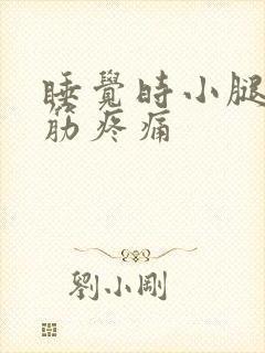 睡觉时小腿肚抽筋疼痛