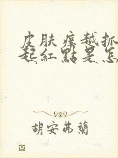 皮肤痒越抓越痒起红点是怎么回事封面