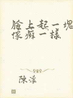 脸上起一块红色像癣一样