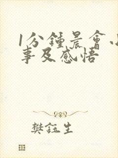 1分钟晨会小故事及感悟