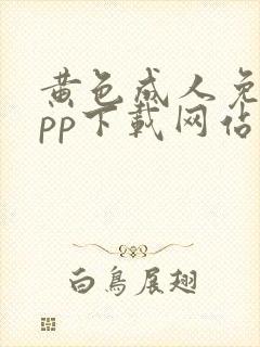 黄色成人免费app下载网站