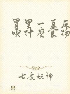 胃里一直反酸水吃什么食物可以缓解