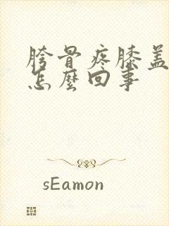 胯骨疼膝盖疼是怎么回事