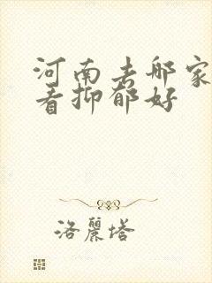 河南去哪家医院看抑郁好