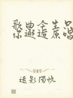 歌曲今生只为与你邂逅原唱