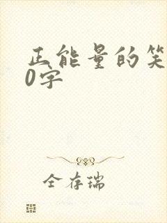 正能量的笑话20字封面