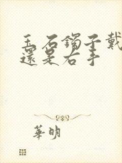 玉石镯子戴左手还是右手