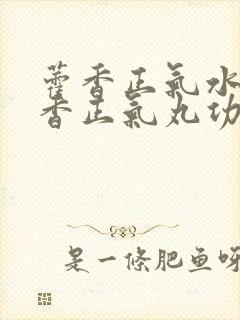 藿香正气水和藿香正气丸功效一样吗封面