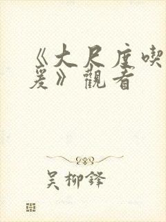 《大尺度吃奶做爰》观看