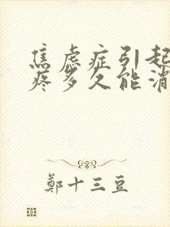 焦虑症引起的头疼多久能消失