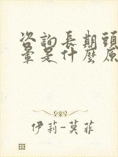 咨询长期头痛头晕是什么原因呢封面