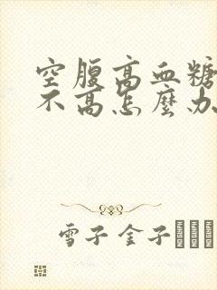 空腹高血糖餐后不高怎么办封面