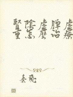 肾阴虚脾虚湿气重怎么治疗