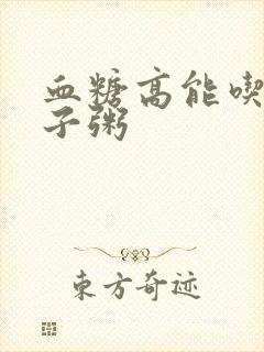 血糖高能吃大碴子粥