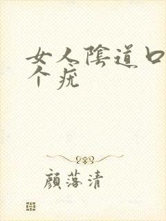 女人阴道口长了个疣封面