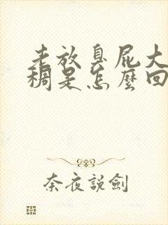 老放臭屁大便粘稠是怎么回事