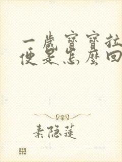 一岁宝宝拉蛋花便是怎么回事封面
