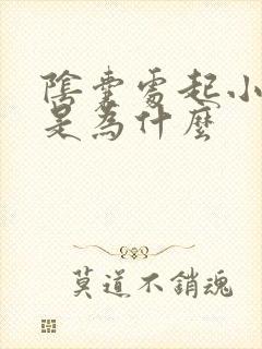 阴囊处起小肉粒是为什么