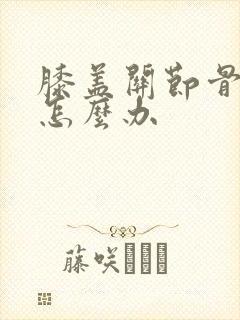 膝盖关节骨增生怎么办封面