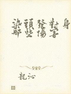 染头发对身体有哪些伤害