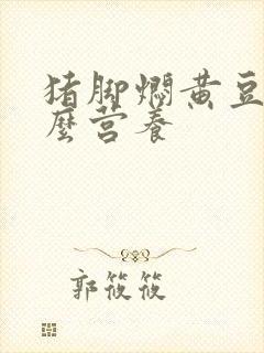 猪脚焖黄豆有什么营养