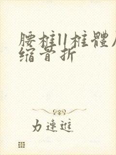 腰椎l1椎体压缩骨折