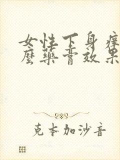 女性下身痒用什么药膏效果好