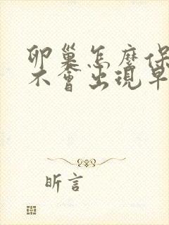 卵巢怎么保养才不会出现早衰封面