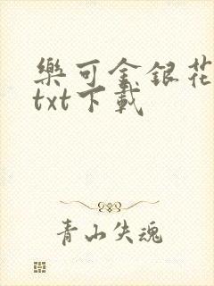 乐可金银花全文txt下载封面