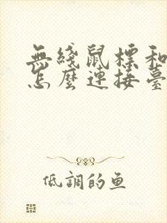无线鼠标和键盘怎么连接台式电脑