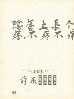 阴唇上长个小疙瘩,不疼不痒封面