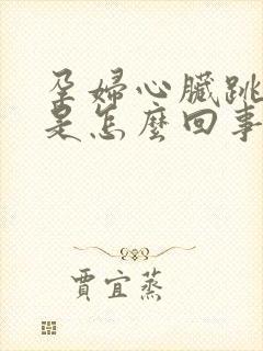 孕妇心脏跳动快是怎么回事