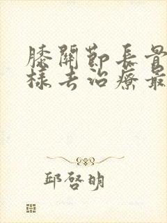 膝关节长骨刺怎样去治疗最好