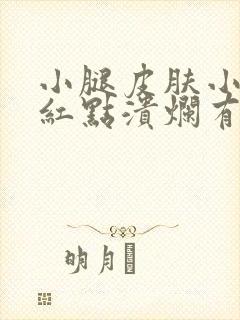 小腿皮肤小部分红点溃烂有时瘙痒