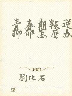 青春期叛逆厌学抑郁怎么办