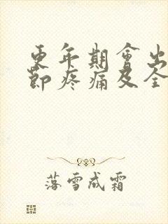 更年期会出现关节疼痛及全身无力吗