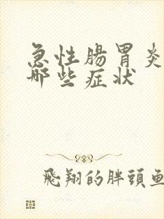 急性肠胃炎都有哪些症状