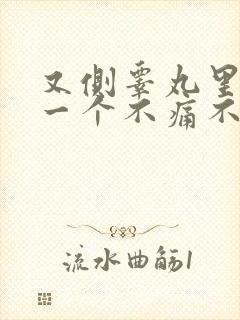 又侧睾丸里长了一个不痛不痒的硬疙瘩封面