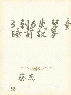 3 到6岁儿童睡前故事