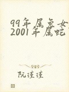 99年属兔女和2001年属蛇男相配吗