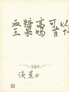 血糖高可以吃黑玉米吗 有什么好处