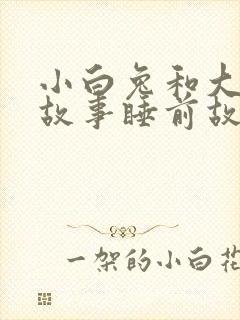 小白兔和大灰狼故事睡前故事文字封面