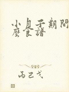 小月子期间吃什么食谱