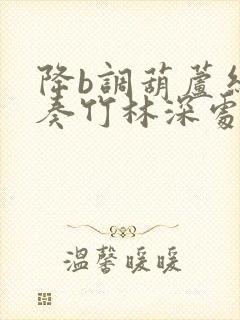 降b调葫芦丝独奏竹林深处