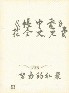 《帐中香》金银花全文免费阅读