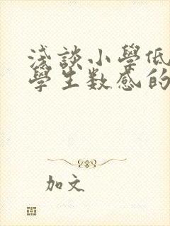 浅谈小学低年级学生数感的培养